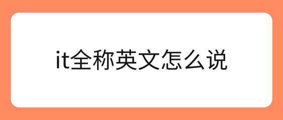 IT全稱是什么？與網站建設的關系解析